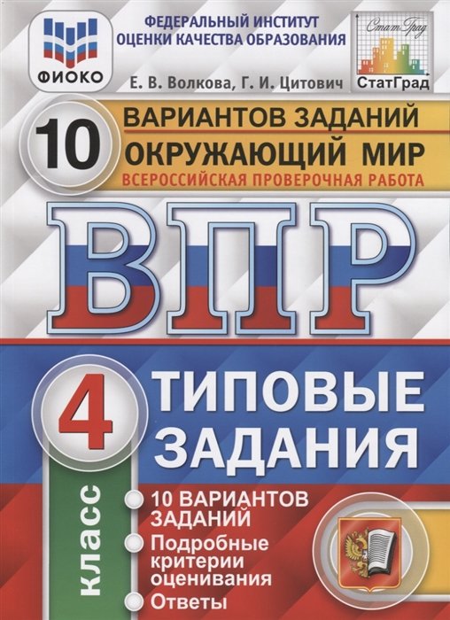 Волкова Е., Цитович Г. - Окружающий мир. Всероссийская проверочная работа. 4 класс. Типовые задания. 10 вариантов заданий.  Подробные критерии оценивания. Ответы