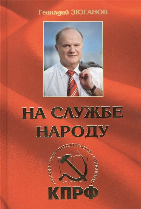 Зюганов Г. - На службе народу. Избранные выступления, статьи, интервью