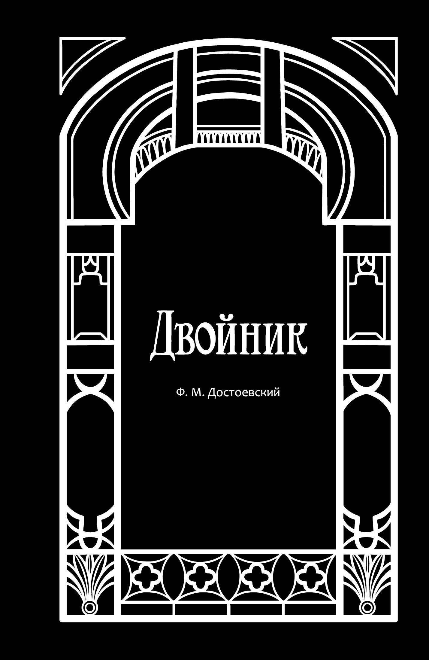 Двойник_ (Достоевский Федор Михайлович). ISBN: 978-5-04-189223-4 ➠ купите  эту книгу с доставкой в интернет-магазине «Буквоед»