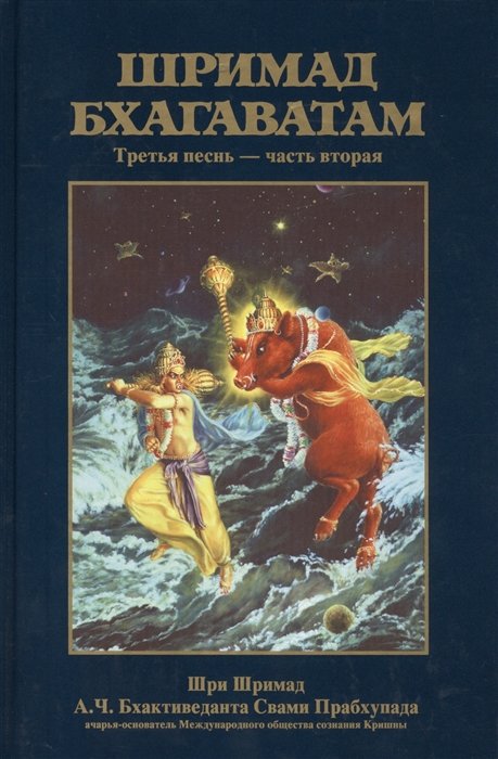 Бхактиведанта Свами Прабхупада А.Ч., Абхай Чаранаравинда - Шримад Бхагаватам. Третья песнь "Статус кво" (главы 13-23) с оригинальными санскритскими текстами, русской транслитерацией, пословным переводом, литературным переводом и комментариями