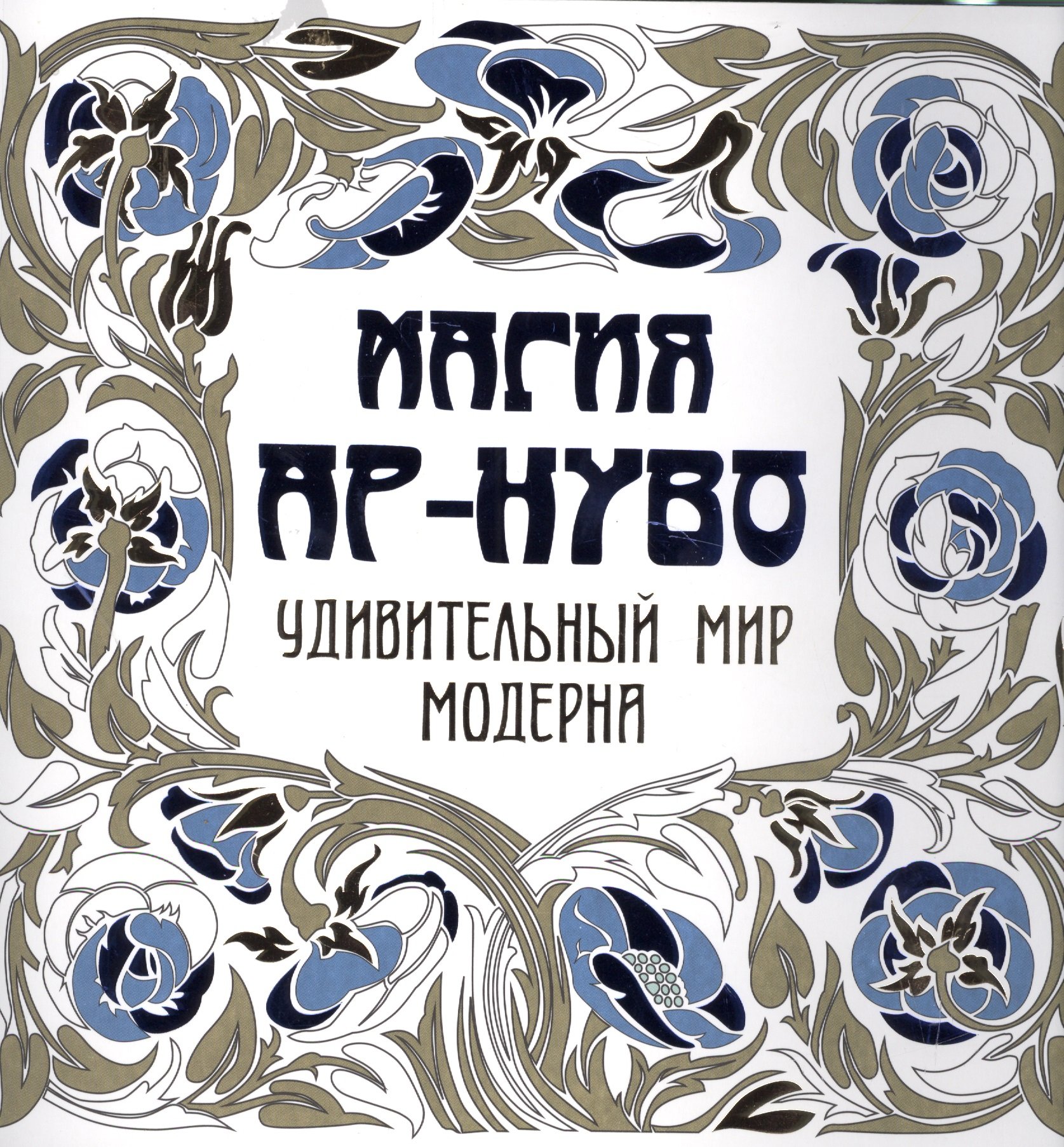 

Магия Ар-нуво