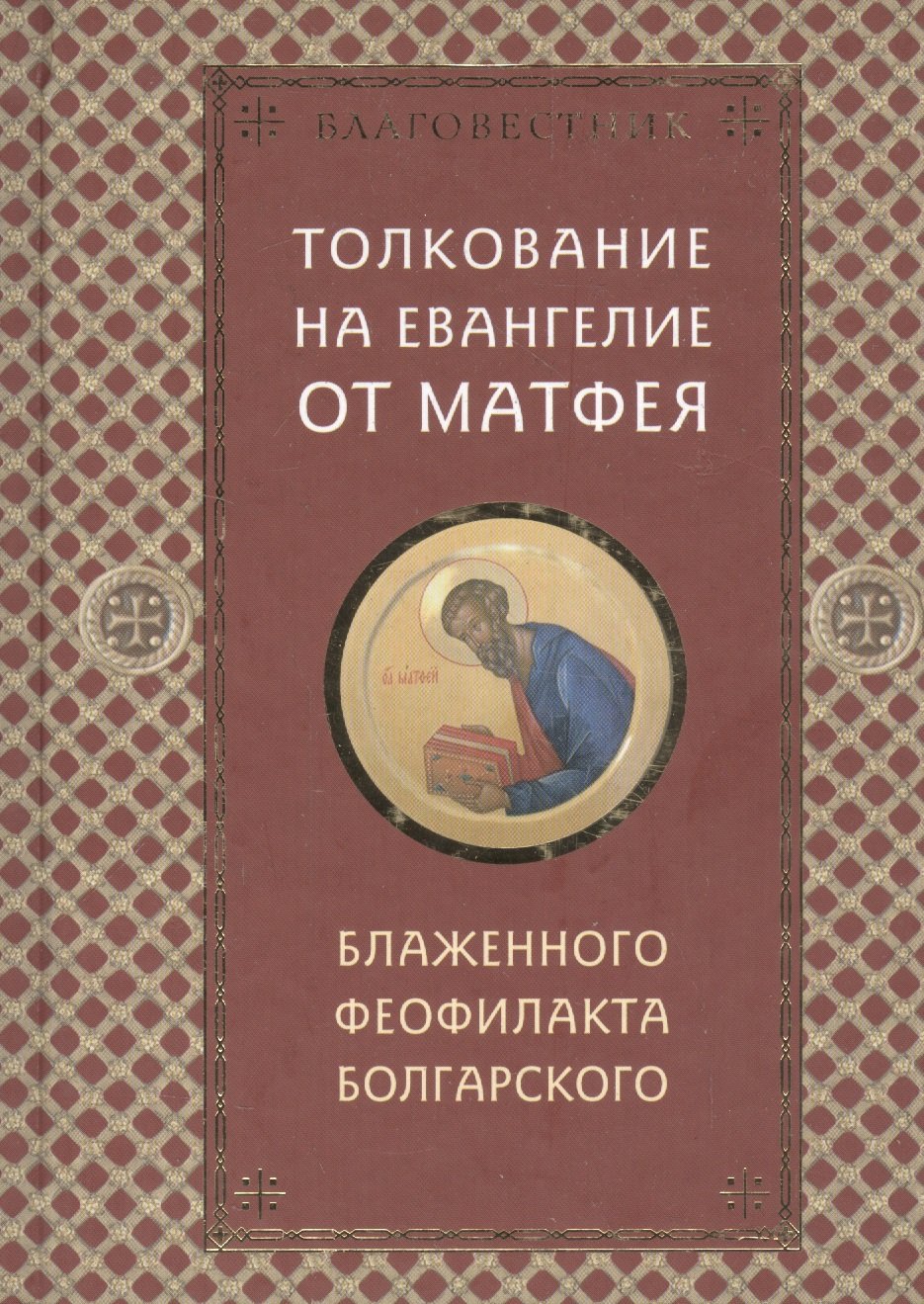 

Благовестник: в 4-х томах (комплект из 4 книг)