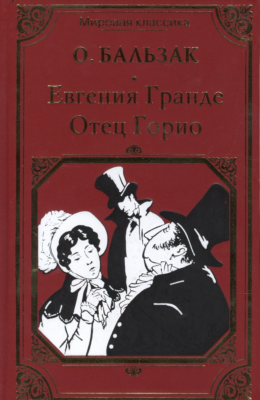 Читать бесплатно электронную книгу Отец Горио (Father Goriot: Le père  Goriot) Оноре де Бальзак онлайн. Скачать в FB2, EPUB, MOBI - LibreBook.me