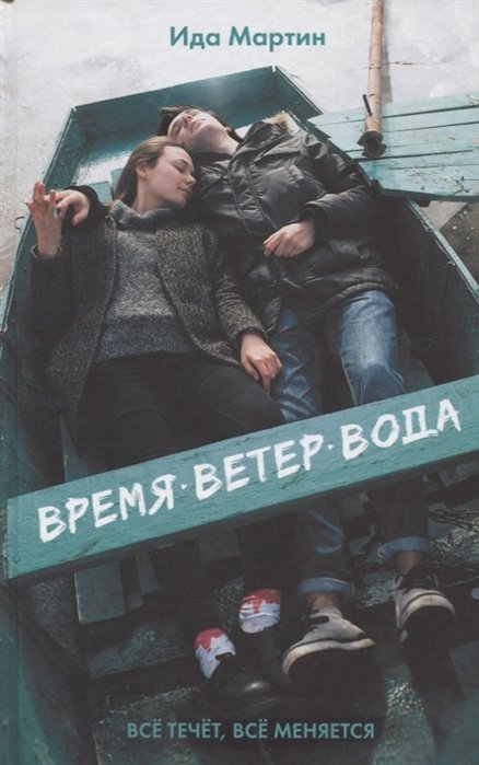 

Время. Ветер. Вода