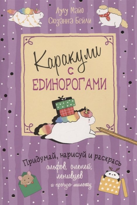 Майо Л., Бейли С. - Каракули с единорогами. Придумай, нарисуй и раскрась эльфов, оленей, ленивцев и прочую милоту