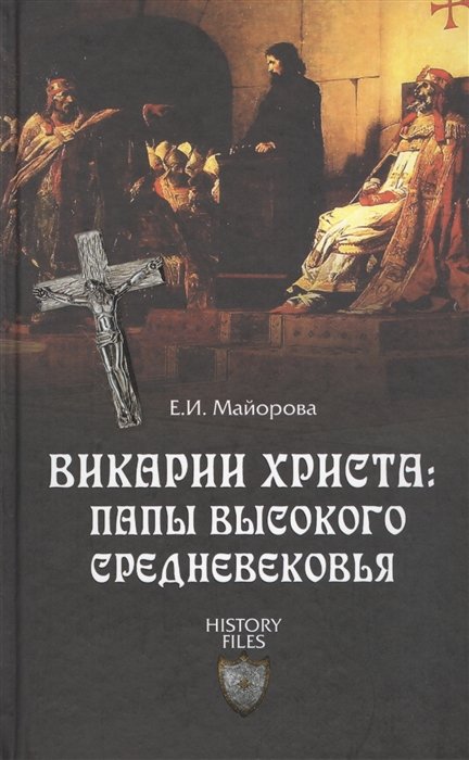 

Викарии Христа: папы Высокого Средневековья. С 858 г. до Авиньонского пленения