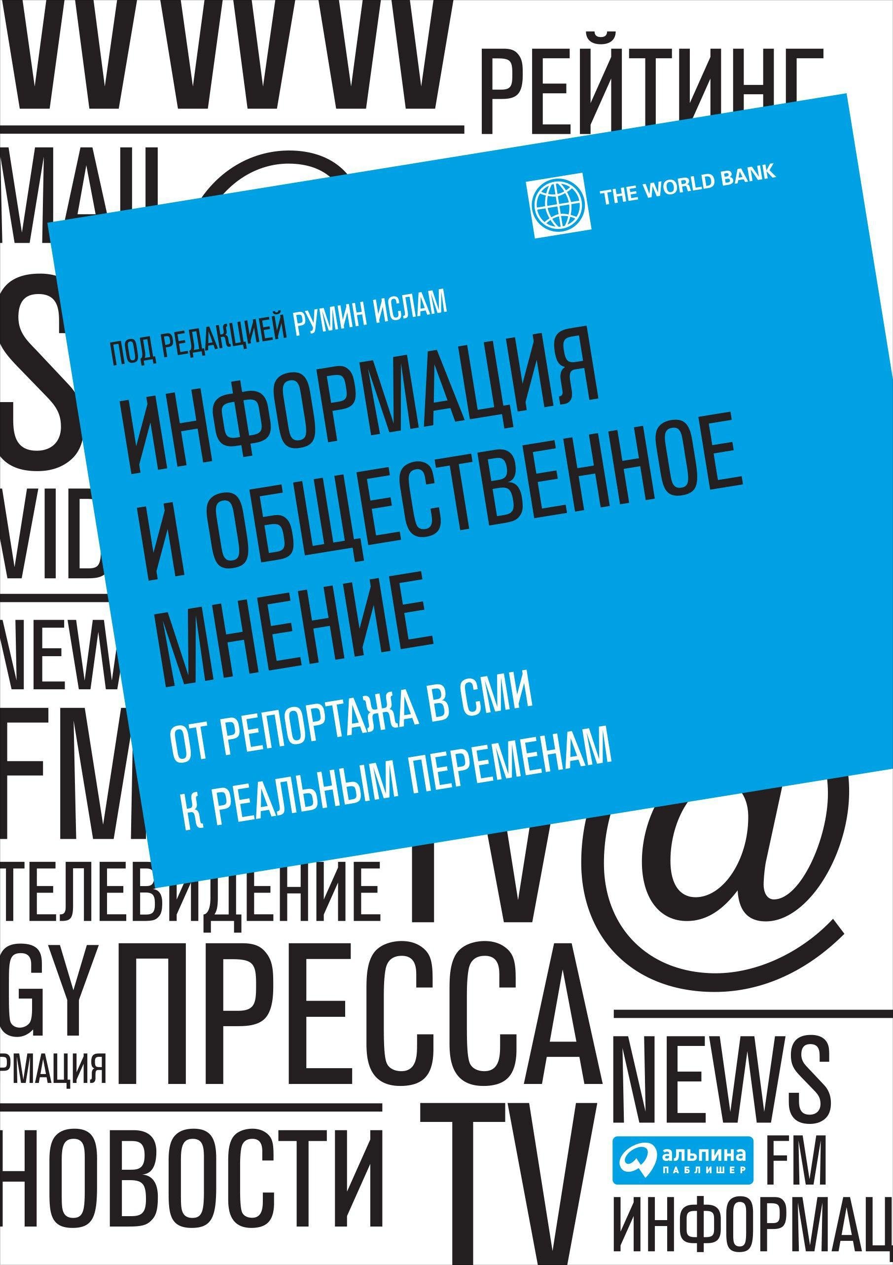 Ислам Р.  - Информация и общественное мнение: от репортажа в СМИ к реальным переменам (переплет)