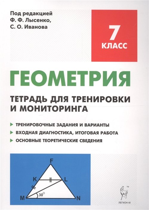 Лысенко Ф., Иванов С.  - Геометрия. 7 класс. Тетрадь для тренировки и мониторинга