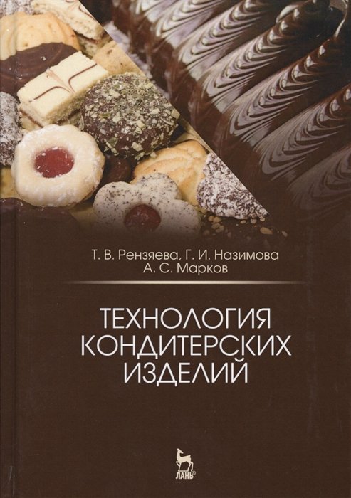 Рензяева Т., Назимова Г., Марков А. - Технология кондитерских изделий. Учебное пособие