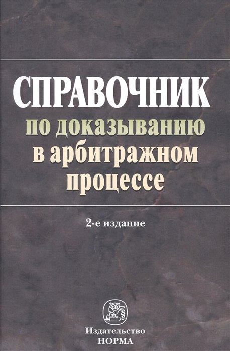 Решетникова И. (ред) - Справочник по доказыванию в арбитраж. процес