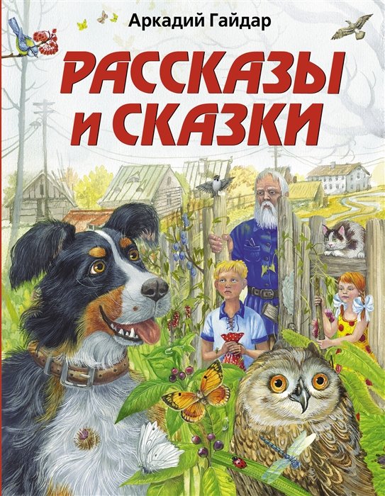 Гайдар Аркадий Петрович - Чук и Гек. Рассказы (ил. А. Власовой)