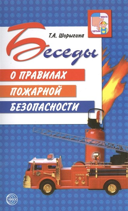 Шорыгина Т. - Беседы о правилах пожарной безопасности