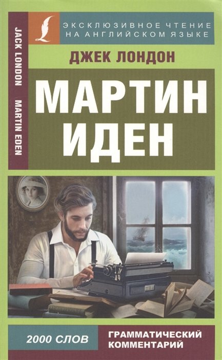 

Мартин Иден = Martin Iden