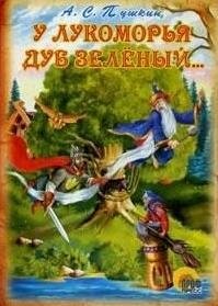 Пушкин А. У лукоморья дуб зеленый... пушкин а у лукоморья раскладные книжки