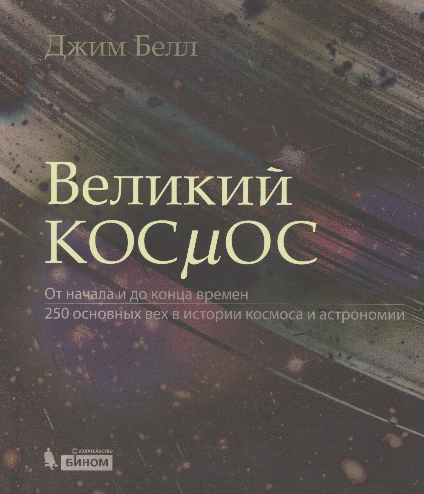 Великий космос. От начала и до конца времен. 250 основных вех в истории космоса и астрономии