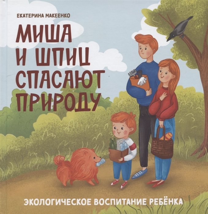 Макеенко Е. - Миша и шпиц спасают природу: экологическое воспитание ребенка