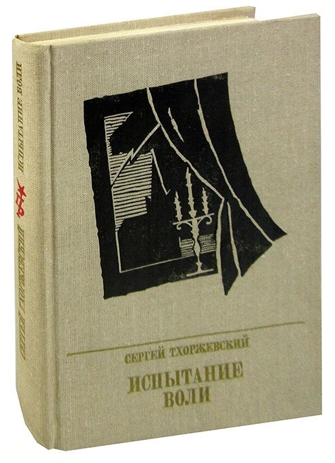 

Испытание воли. Повесть о Петре Лаврове