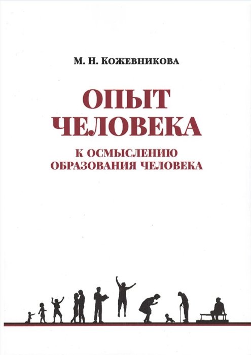 Кожевникова М.Н. - Опыт человека. К осмыслению образования человека