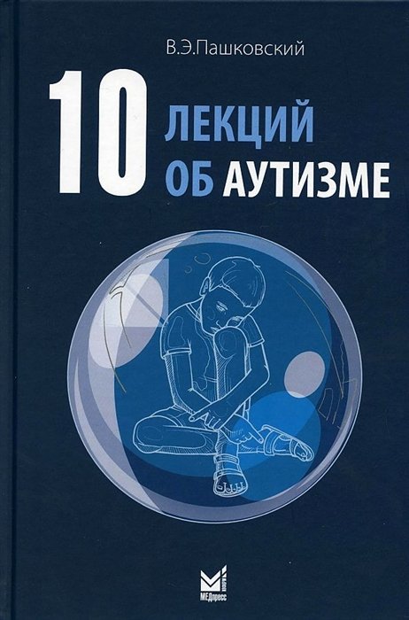 Пашковский В.Э. - 10 лекций об аутизме