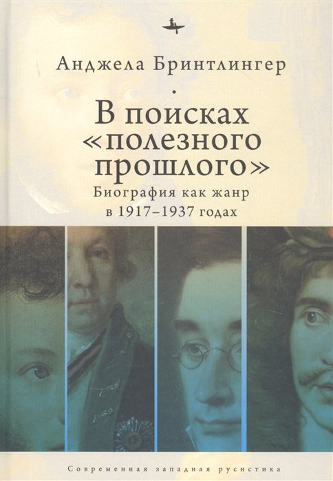 Бринтлингер А. - В поисках "полезного прошлого". Биография как жанр в 1917–1937 годах