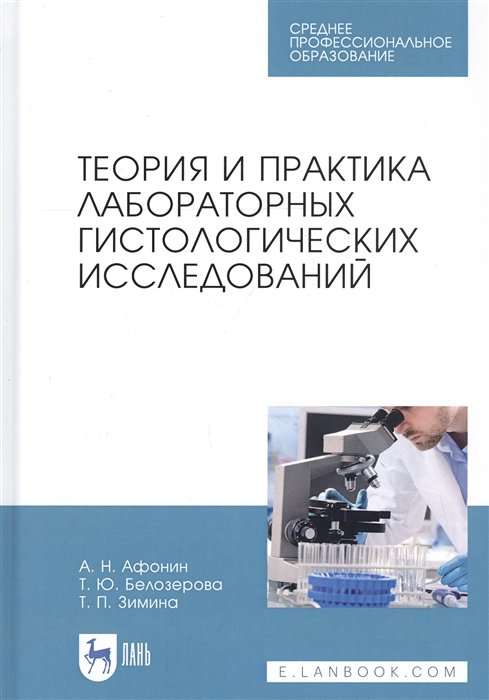 Афонин А., Белозерова Т., Зимина Т. - Теория и практика лабораторных гистологических исследований. Учебник