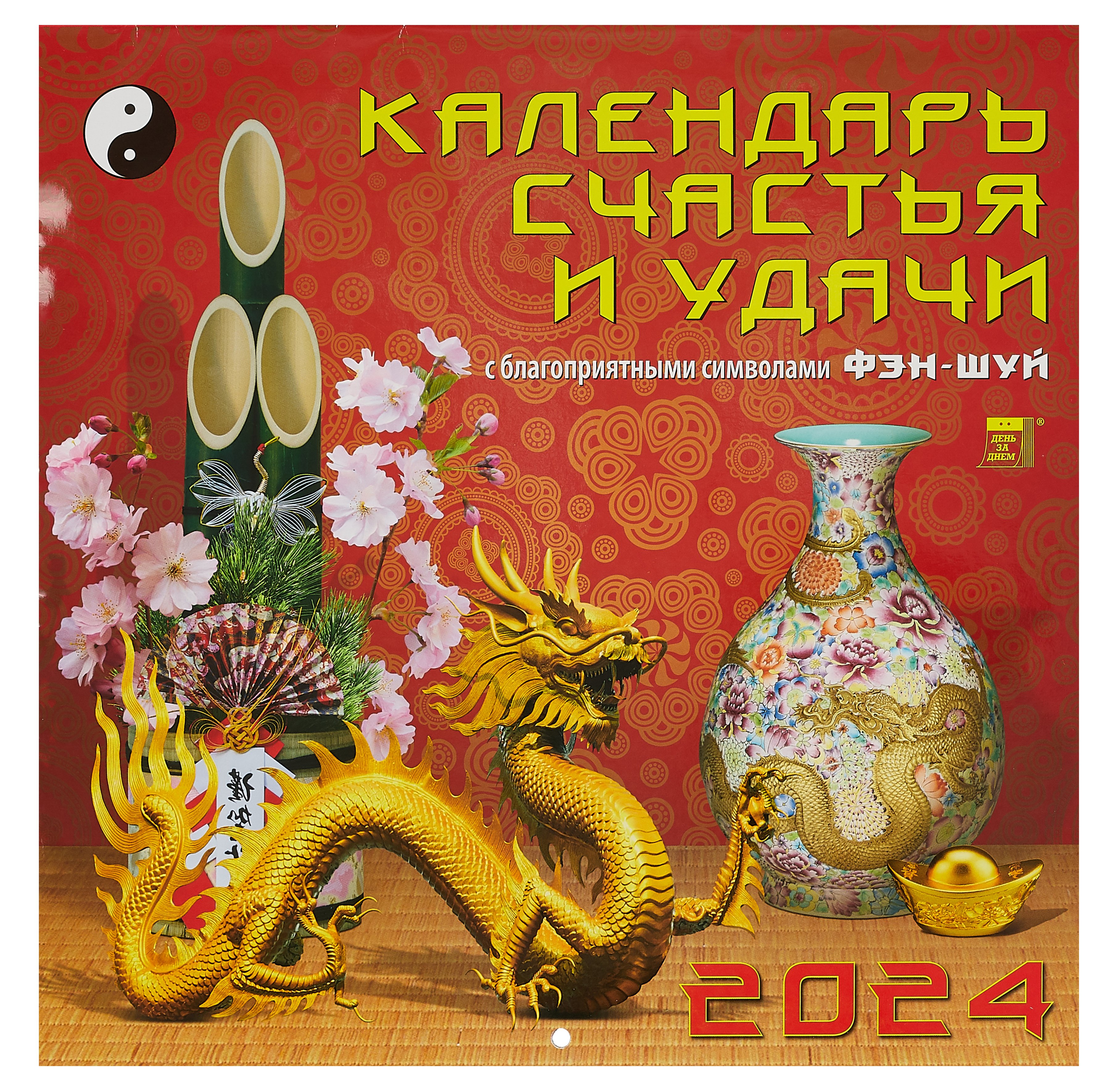 

Календарь 2024г 300*300 "Календарь счастья и удачи" настенный, на скрепке