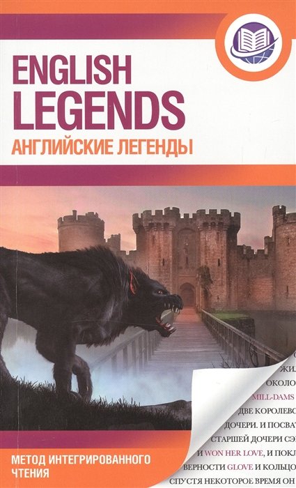 Матвеев С. - Английские легенды = English legends