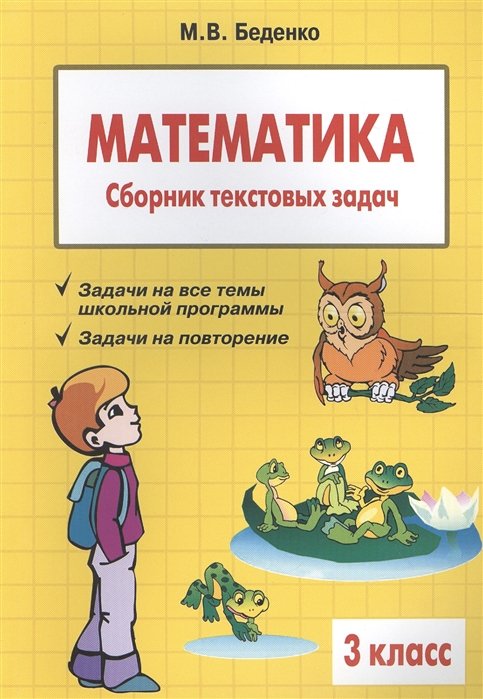Беденко М. - Математика. Сборник текстовых задач. 3 класс. 2 издание