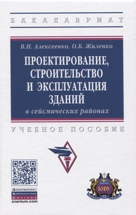 Эксплуатация зданий пособие. Проектирование зданий в сейсмических районах. эксплуатация зданий и сооружений учебник.