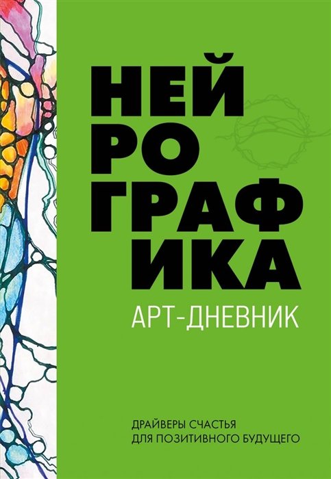 Пискарев Павел Михайлович - Нейрографика. Арт-дневник. Green