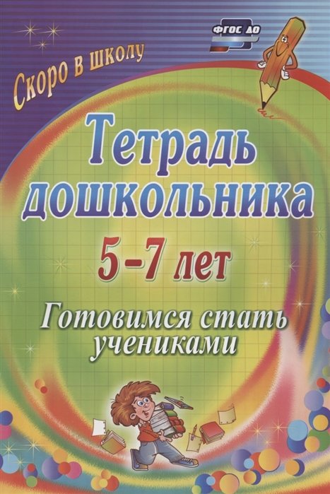 Гайтукаева И., Туровская Н. - Тетрадь дошкольника 5-7 лет: готовимся стать учениками