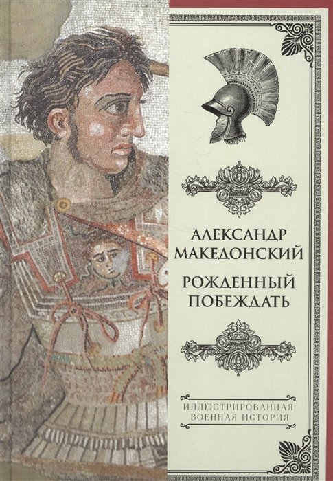

Александр Македонский. Рожденный побеждать.