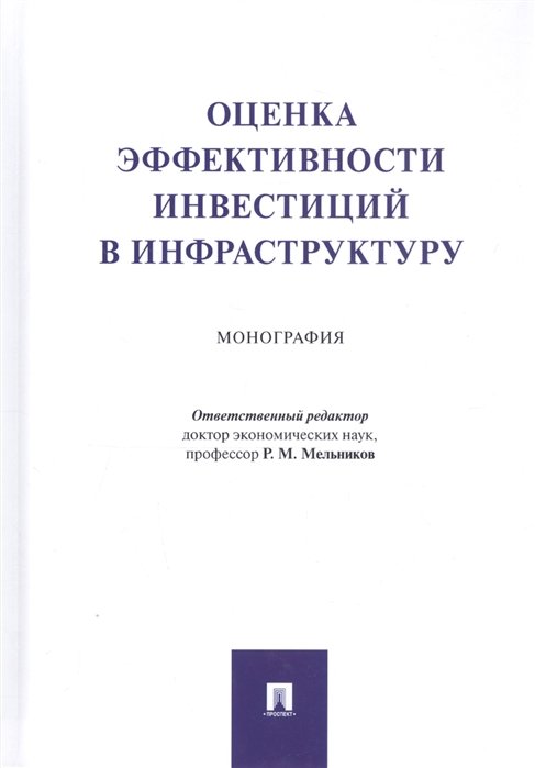 Мельников Р.  - Оценка эффективности инвестиций в инфраструктуру. Монография