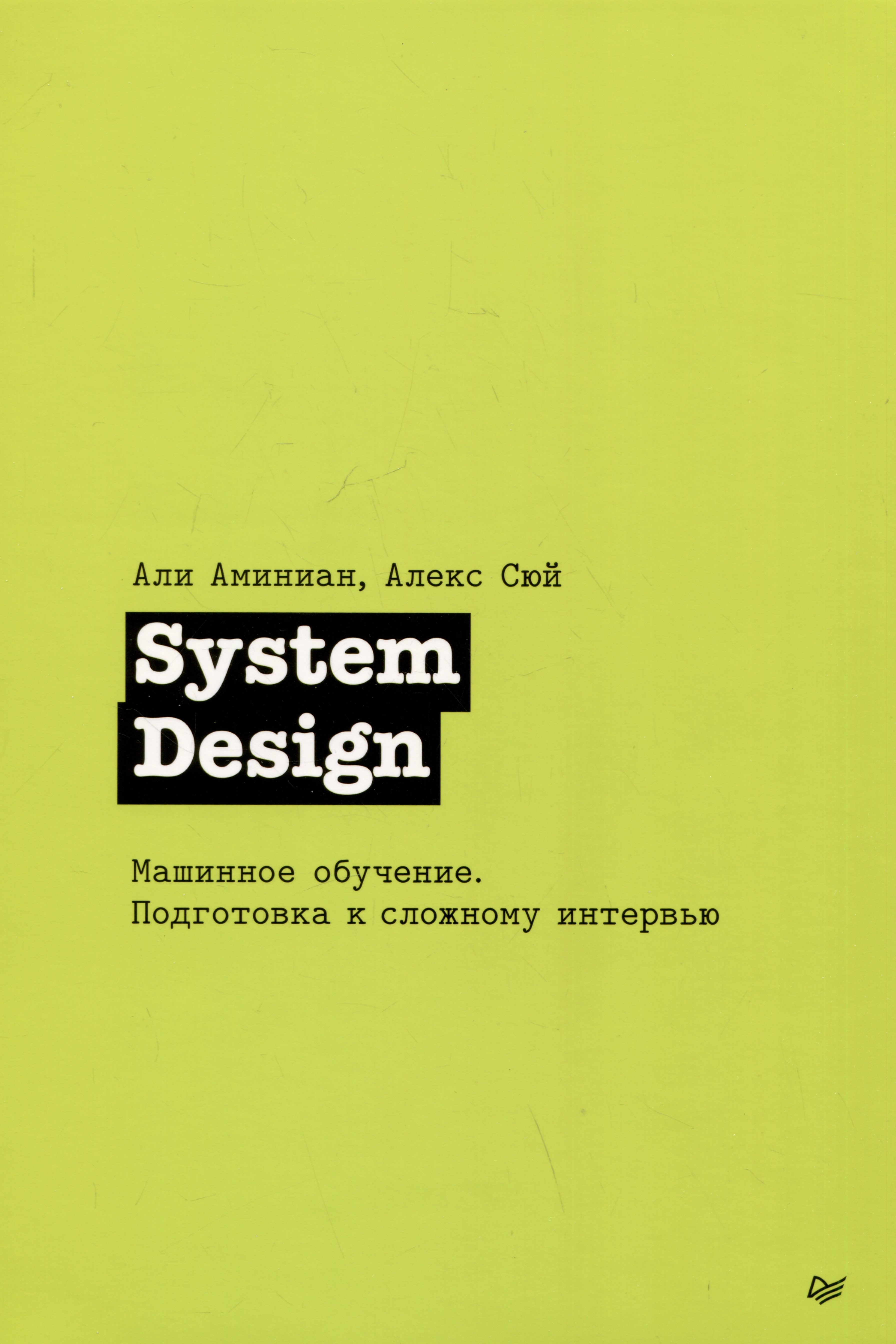 

System Design. Машинное обучение. Подготовка к сложному интервью