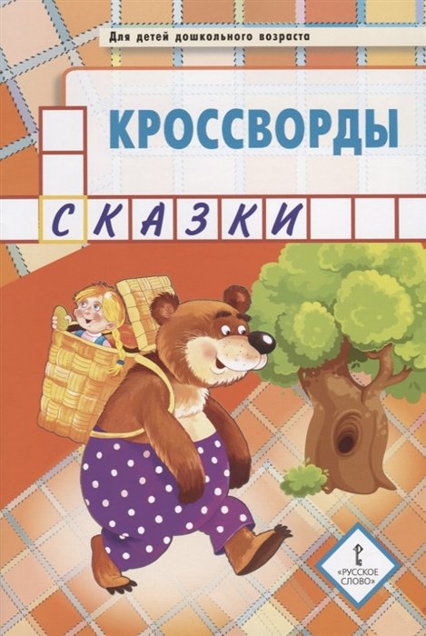 Кроссворды: сказки: для детей дошкольного возраста