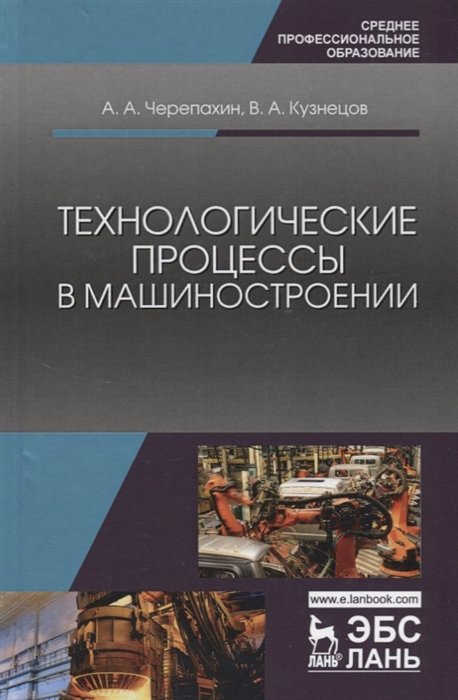 Черепахин А., Кузнецов В. - Технологические процессы в машиностроении
