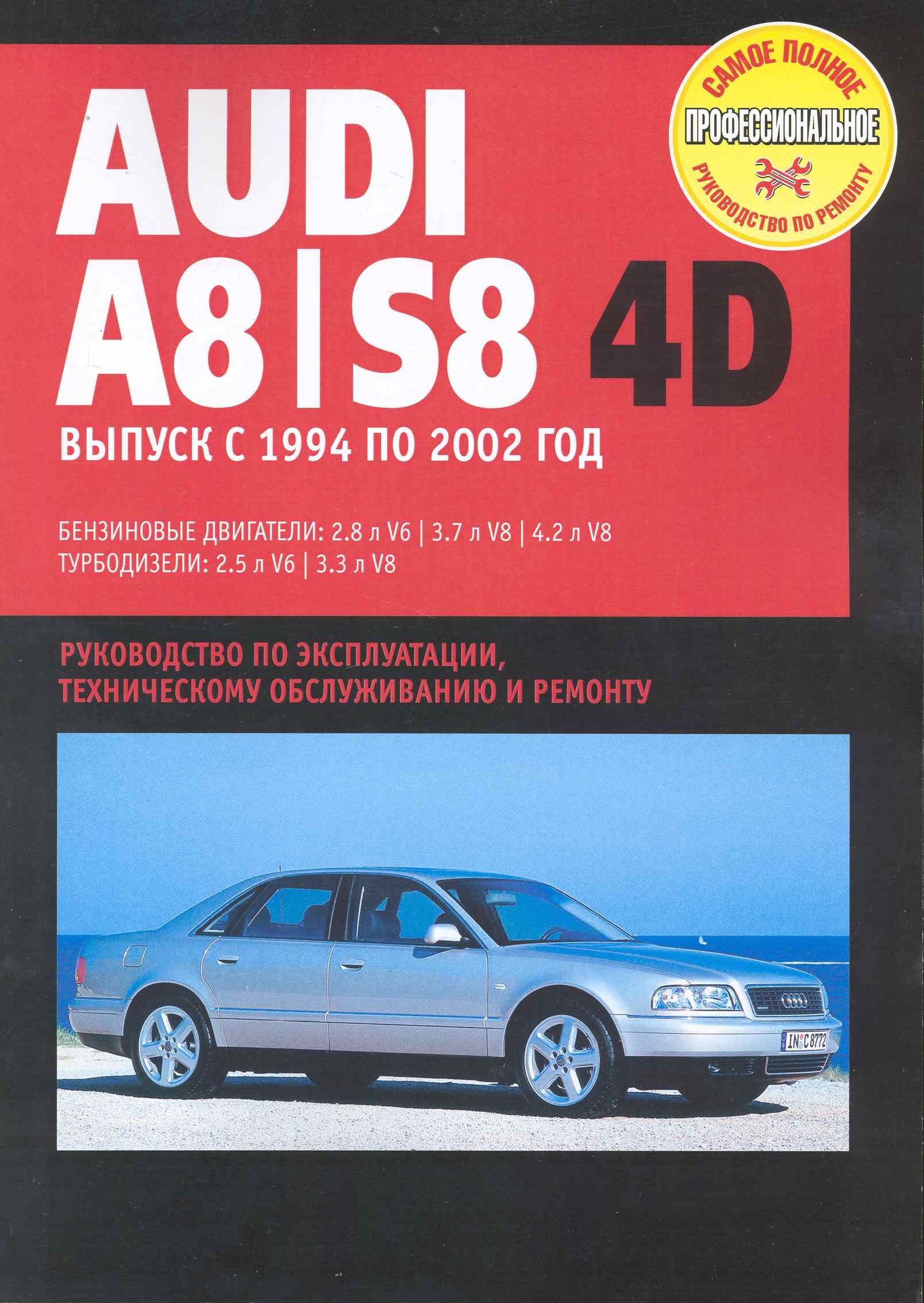 

Audi 80/ S8: Руководство по эксплуатации, техническому обслуживанию и ремонту / Выпуск с 1994 по 2002 г. с бенз. и турбодиз. двигателями (мягк) (Самое полное профес. руководство по ремонту) (ч/б)(ТрРим)