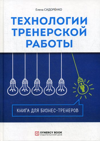 Технологии тренерской работы. Книга для бизнес-тренеров. 2-е изд., испр
