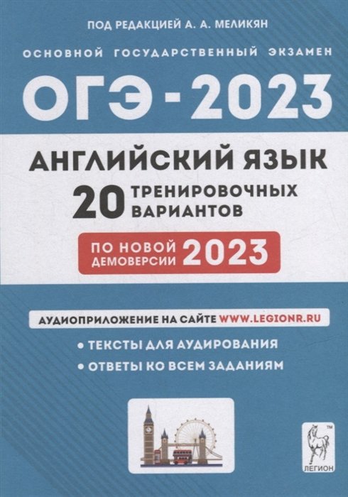 Меликян А.А. - Английский язык. Подготовка к ОГЭ-2023. 9-й класс. 20 тренировочных вариантов по демоверсии 2023 года: учебное пособие