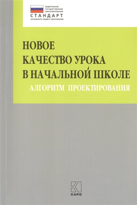 Глаголева Ю., Казанцева И., Бойкина М. - Новое качество урока в начальной школе. Алгоритм проектирования