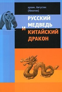 Архимандрит А. Русский медведь и китайский дракон