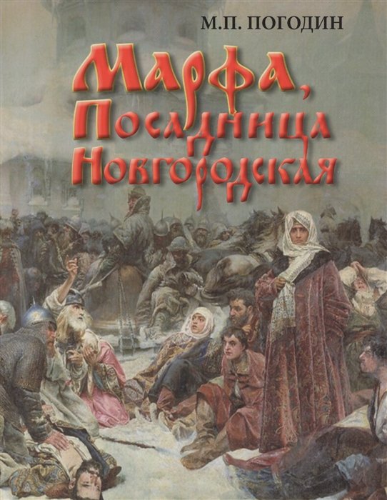 Марфа, Посадница Новгородская