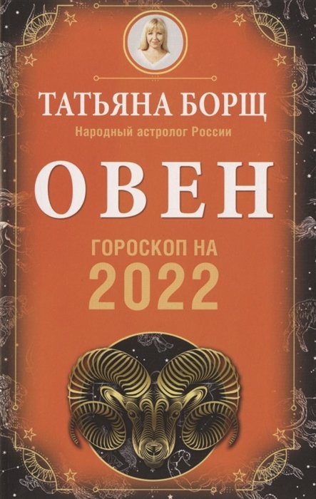 Борщ Татьяна - ОВЕН. Гороскоп на 2022 год
