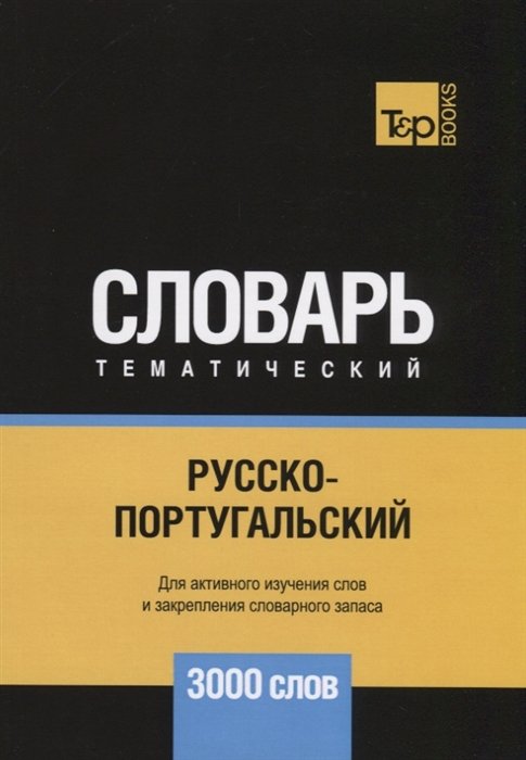 

Русско-португальский тематический словарь - 3000 слов