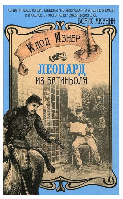 

Леопард из Батиньоля