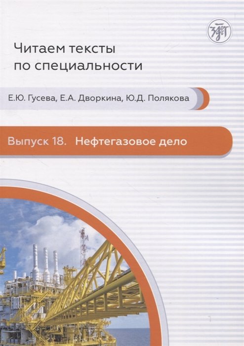 Гусева Е.Ю., Дворкина Е.А., Полякова Ю.Д. - Читаем тексты по специальности. Выпуск 18. Нефтегазовое дело