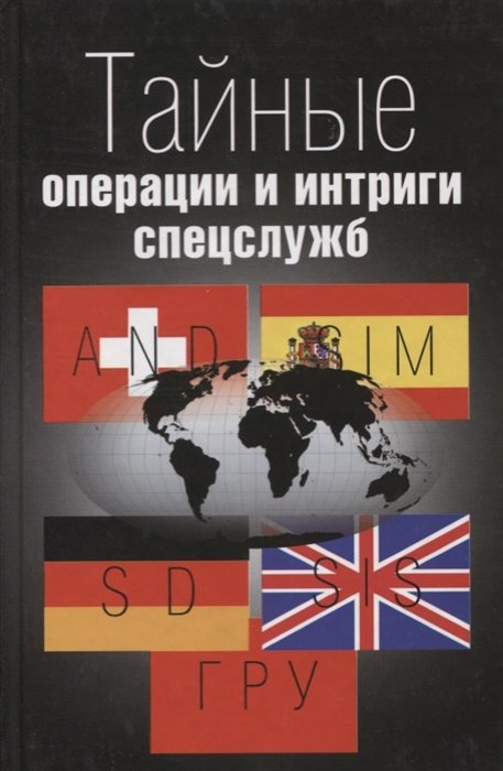 Левицкий С., Орнелли А. - Тайные операции и интриги спецслужб