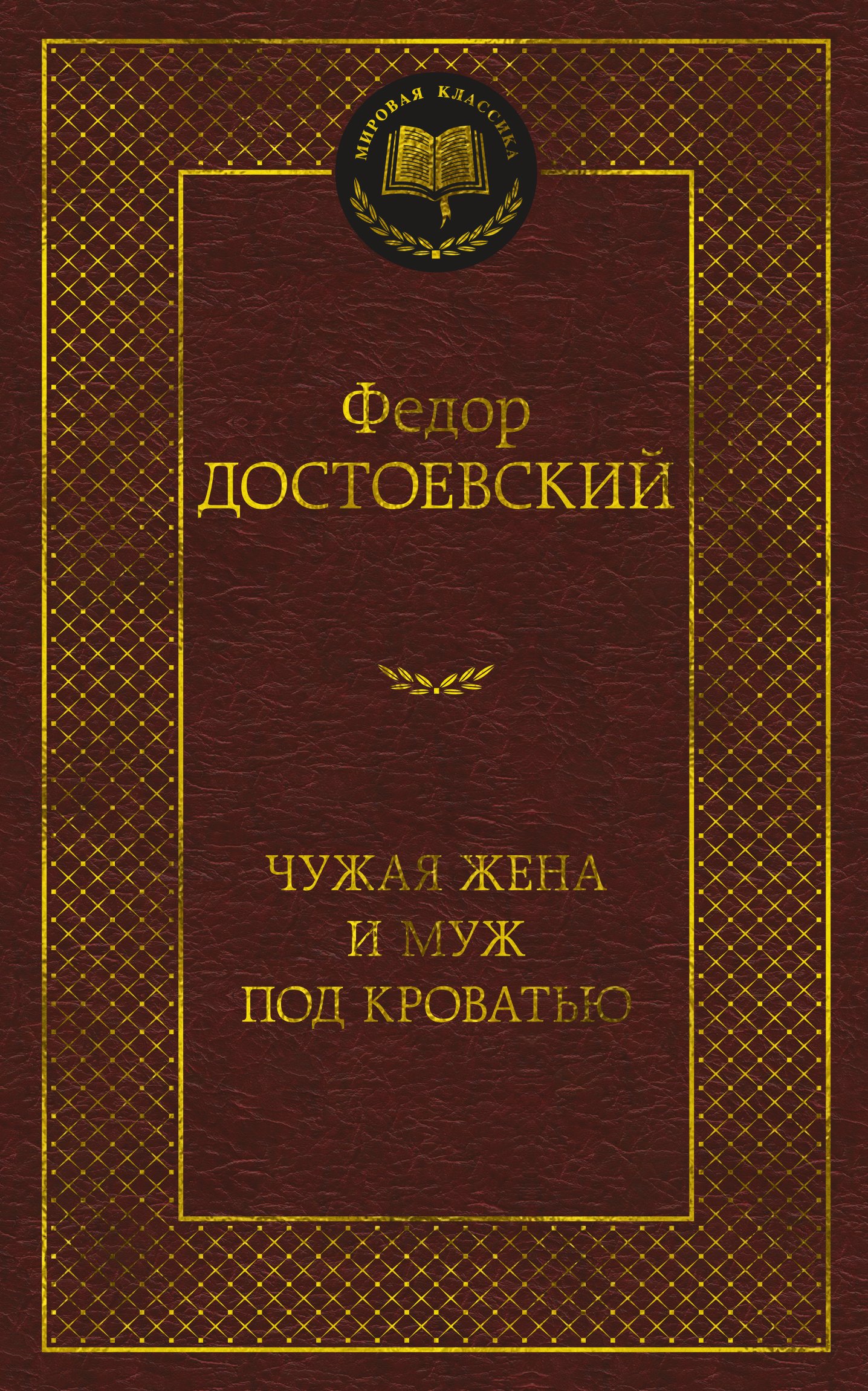 Достоевский Федор Михайлович - Чужая жена и муж под кроватью