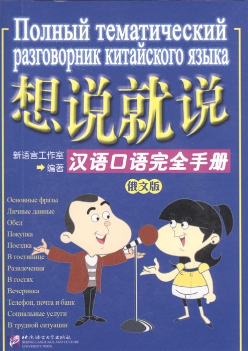 Say It Now - A Complete Handbook of Spoken Chinese with 1CD (Russian Edition) / Полный тематический разговорник китайского языка (+CD) (книга на русском и китайском языках)