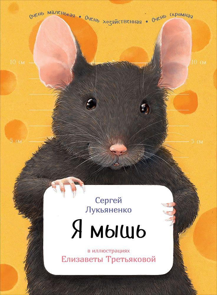 Я мышь. Лукьяненко Сергей Васильевич